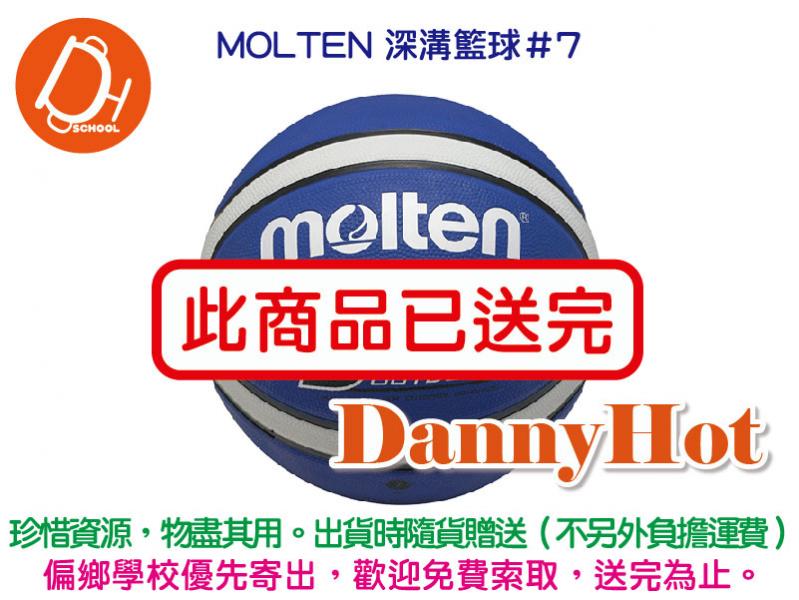MOLTEN 深溝籃球＃7-B5D2005（已送完）