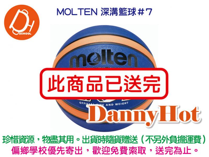 MOLTEN深溝籃球＃7-GR7D藍（已送完）