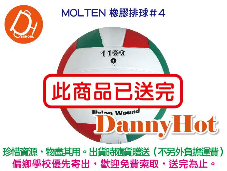 MOLTEN橡膠排球＃4（已送完）