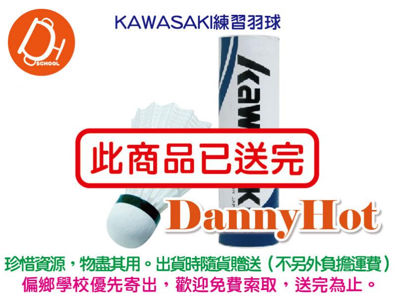 KAWASAKI練習羽球（已送完）