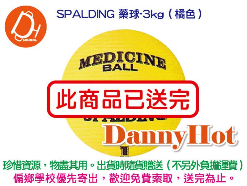SPALDING 藥球-3kg橘色（已送完）