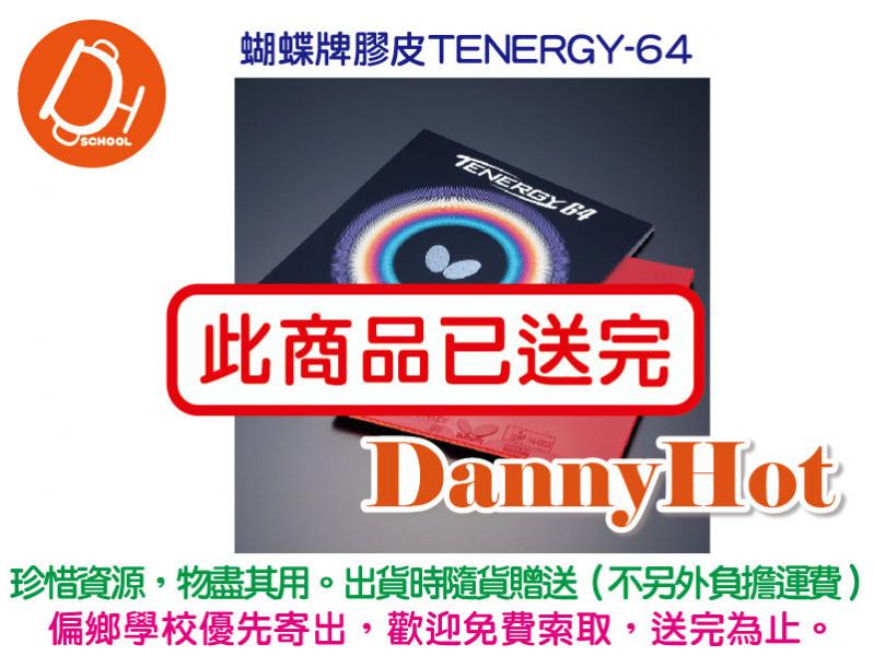 蝴蝶牌膠皮TENERGY-64（已送完）