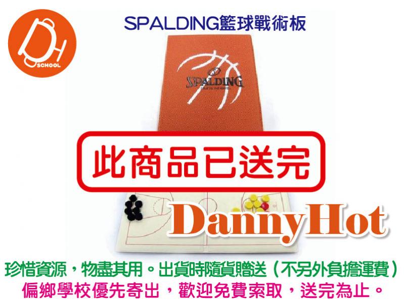 SPALDING 籃球戰術版（已送完）