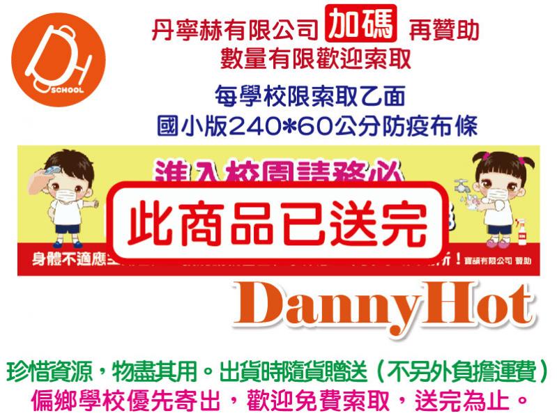 校園防疫布條-國小版（丹寧赫加碼贊助）已送完