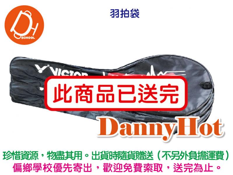 羽拍袋（已送完）