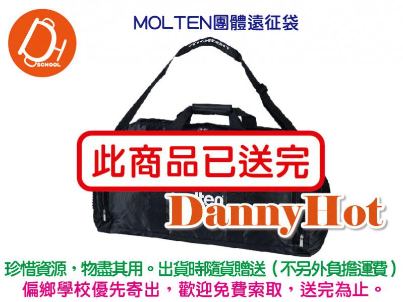 MOLTEN團體遠征袋（已送完）