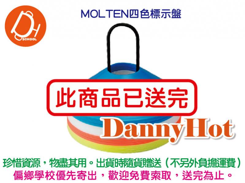 MOLTEN四色標示盤（已送完）
