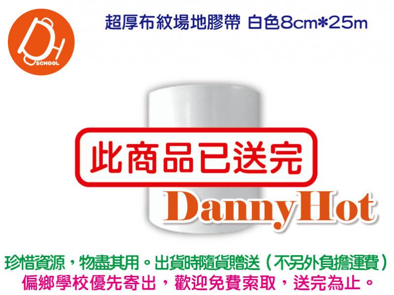 超厚布紋場地膠帶-白色8cm（已送完）