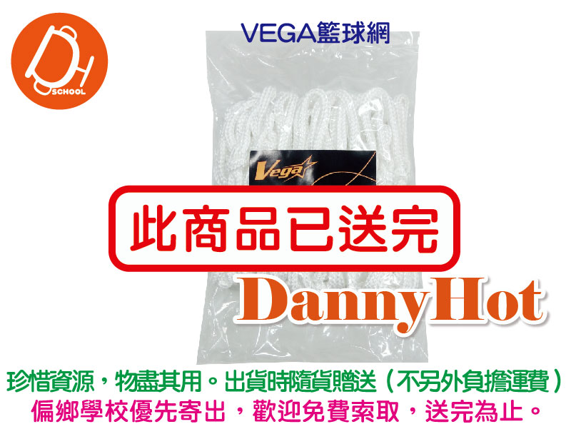 VEGA籃球網（已送完）