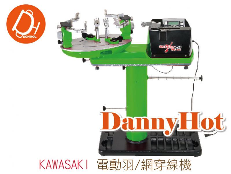 KAWASAKI穿線機-電動羽網