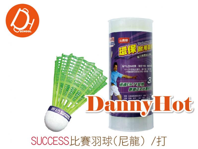 SUCCESS比賽羽球-尼龍