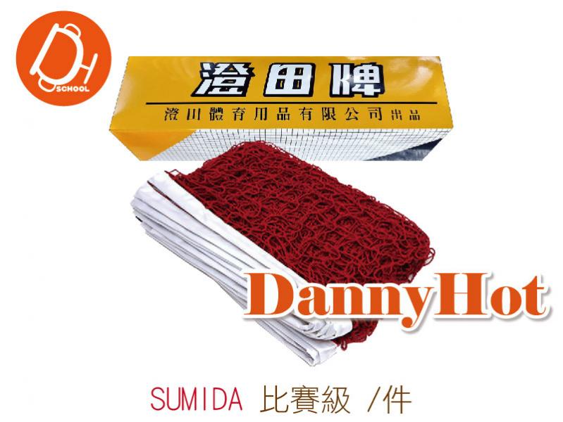 SUMIDA比賽級羽球網