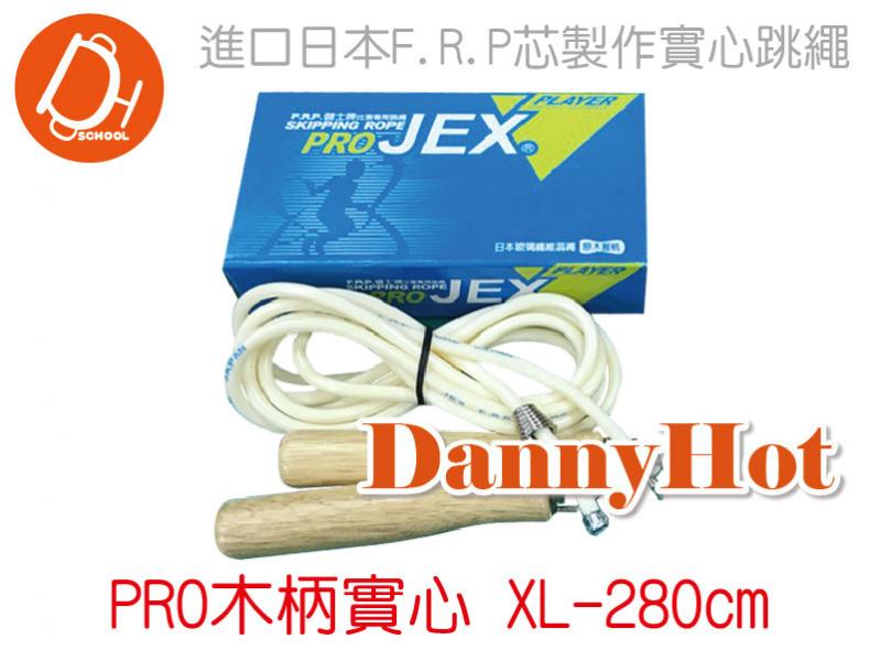 木柄實心跳繩-XL(280cm)