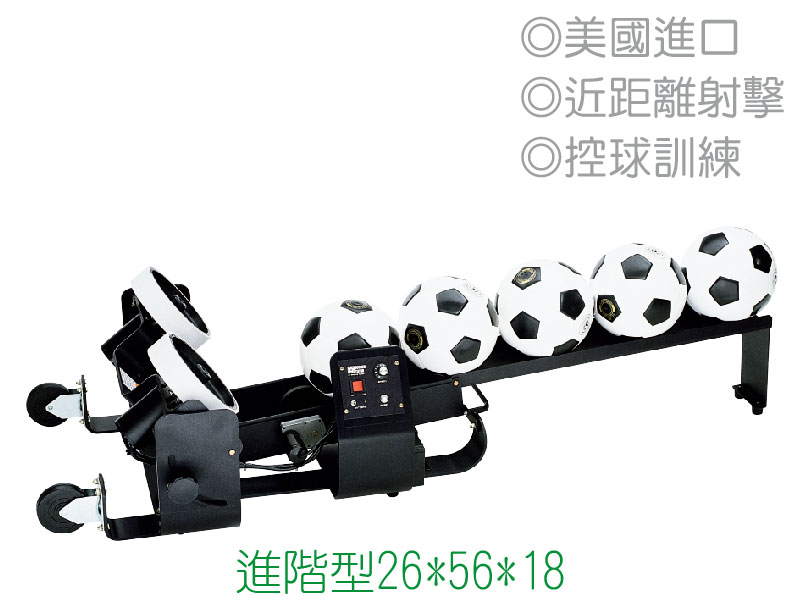 足球發球機-進階型