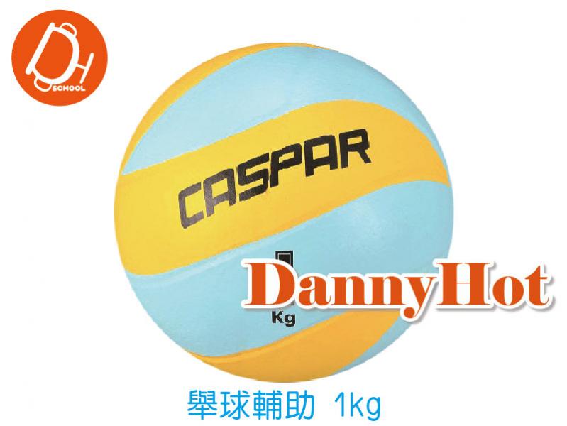 CASPAR舉球輔助重球-1kg