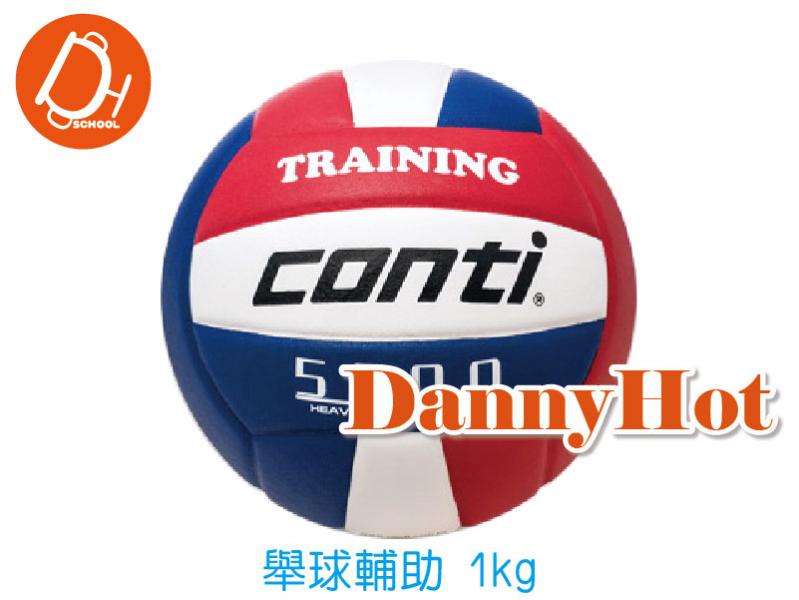 CONTI舉球輔助重球-1kg
