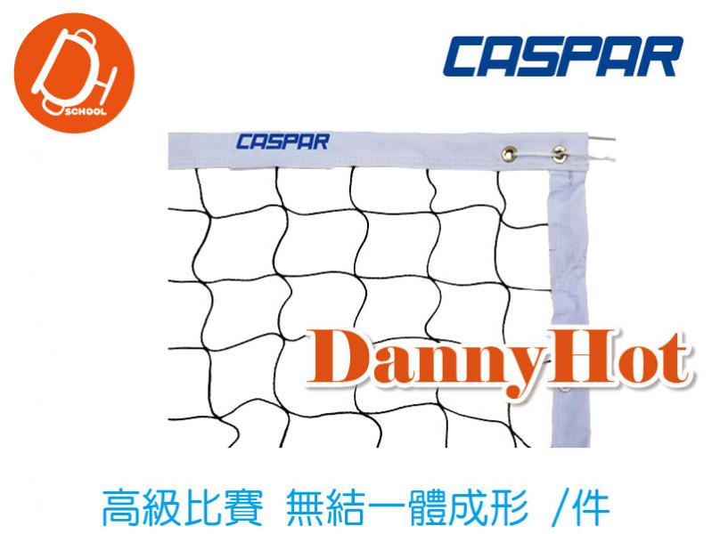 CASPAR無結頭排球網