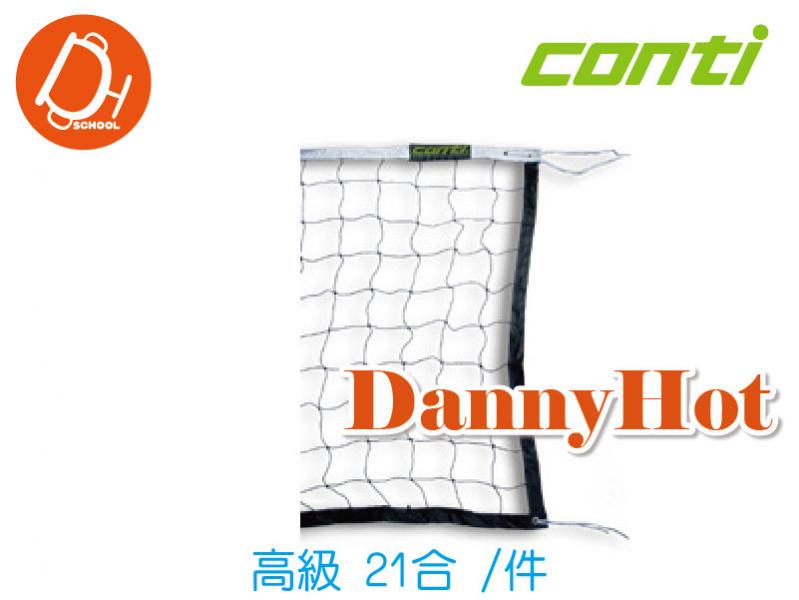 CONTI高級排球網