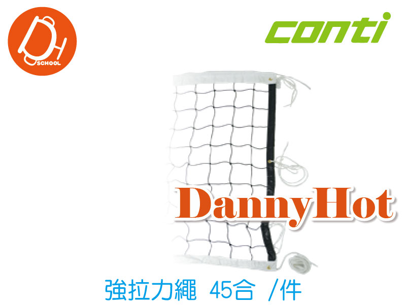 CONTI強拉力繩排球網