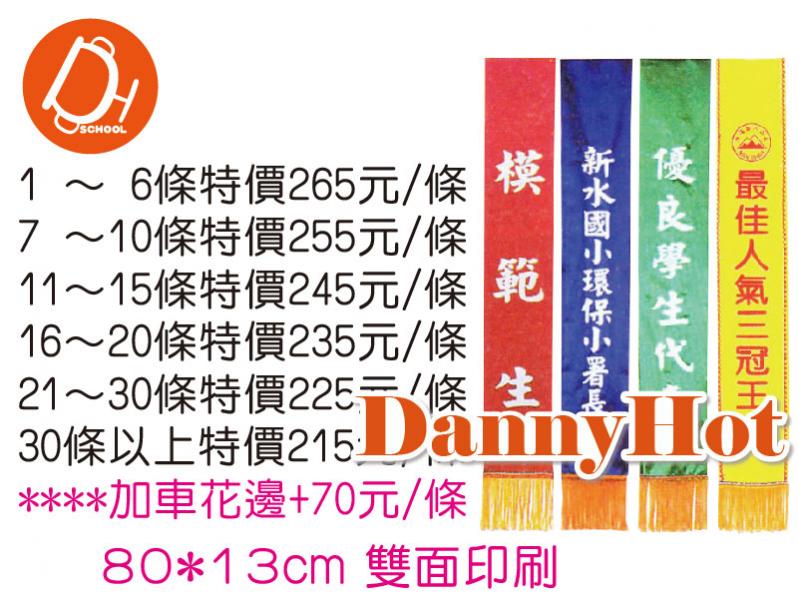 榮譽背帶