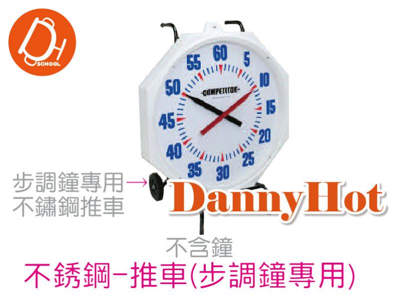 步調鐘不繡鋼推車