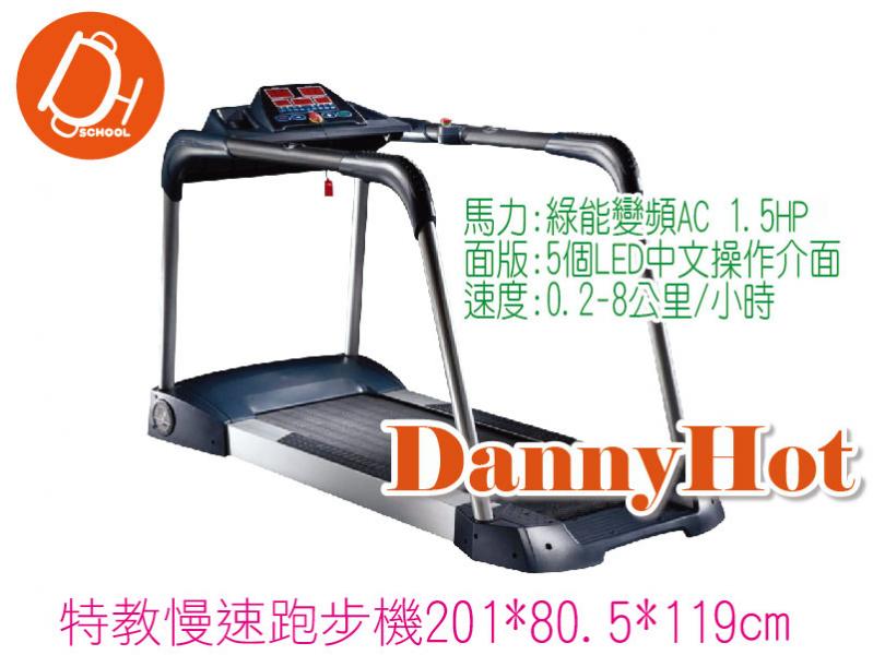 特教慢速跑步機