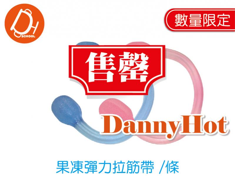 果凍彈力拉筋帶（已售罄）