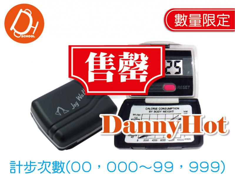 單功能計步器（已售罄）