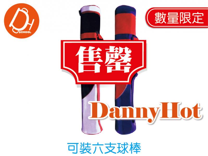 六支球棒袋（已售罄）