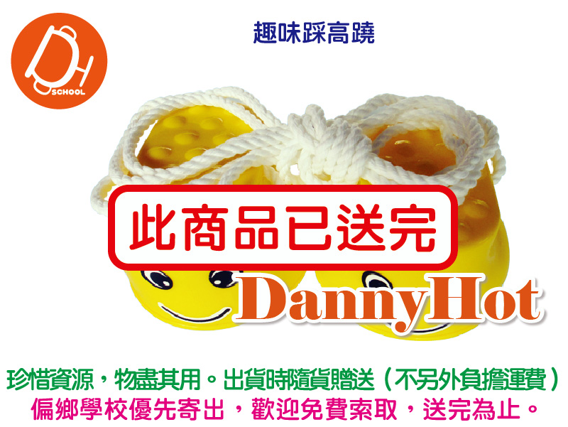趣味踩高蹺（已送完）