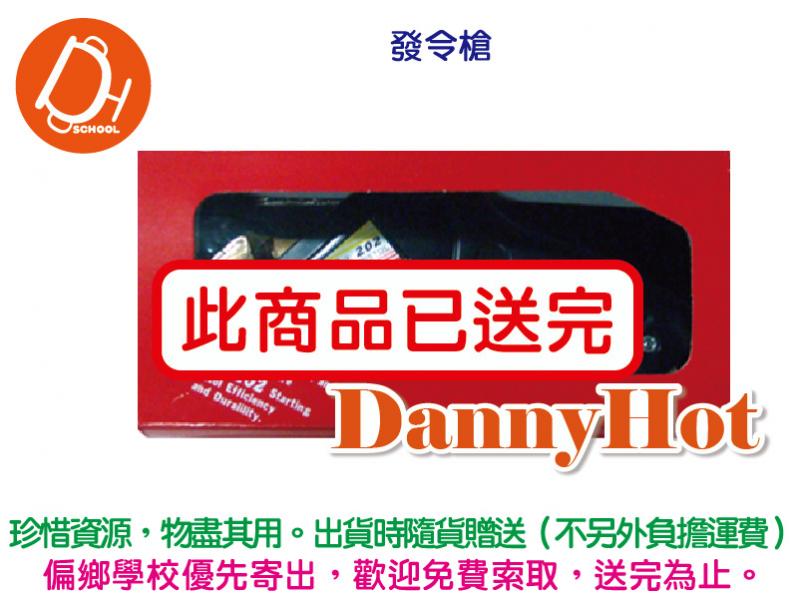 發令槍（已送完）