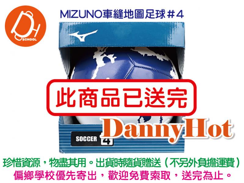 MIZUNO車縫地圖足球＃4（已送完）