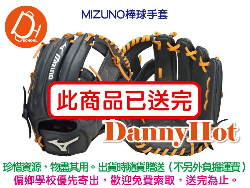 MIZUNO棒球手套（已送完）