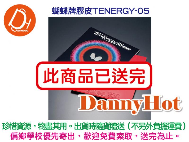 蝴蝶牌膠皮TENERGY-05(已送完)