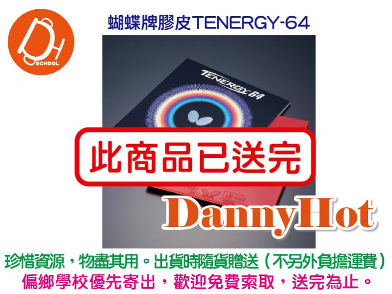 蝴蝶牌膠皮TENERGY-64(已送完)