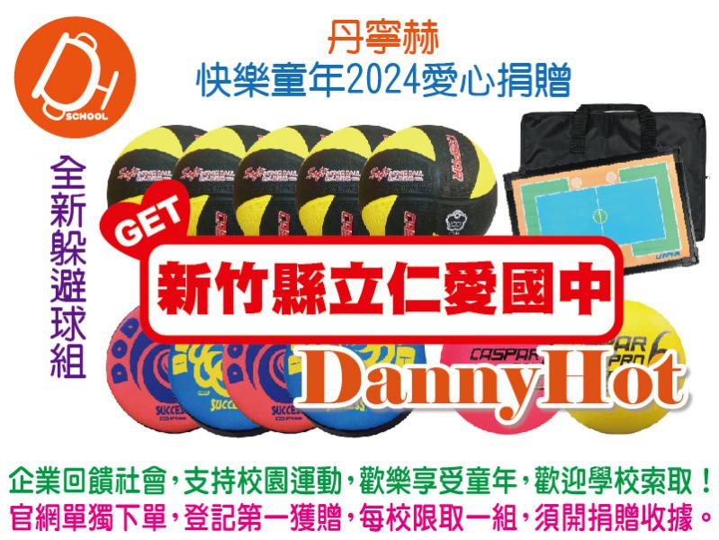 丹寧赫快樂童年2024愛心捐贈-躲避球組(已送完)
