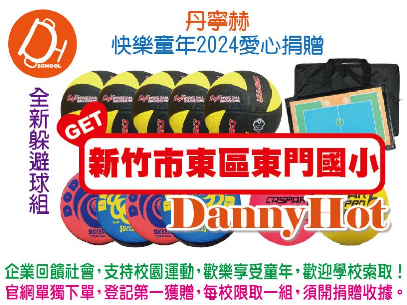 丹寧赫快樂童年2024愛心捐贈-躲避球組(已送完)