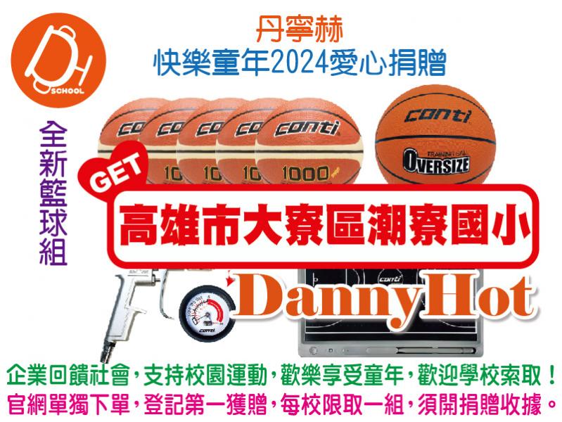 丹寧赫快樂童年2024愛心捐贈-籃球組(已送完)