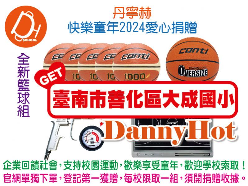 丹寧赫快樂童年2024愛心捐贈-籃球組(已送完)