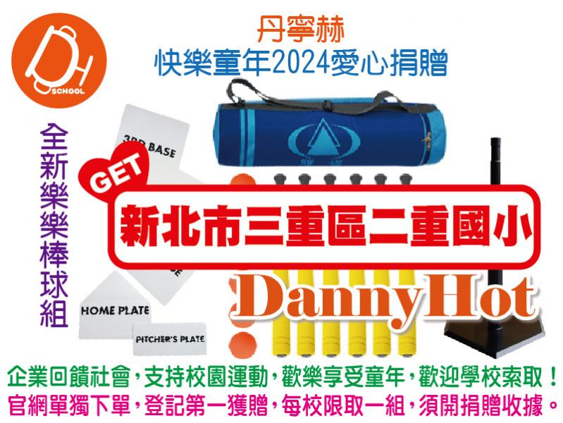丹寧赫快樂童年2024愛心捐贈-樂棒組(已送完)
