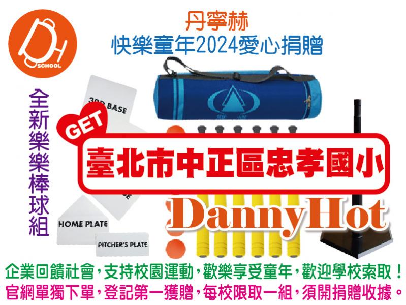 丹寧赫快樂童年2024愛心捐贈-樂棒組(已送完)