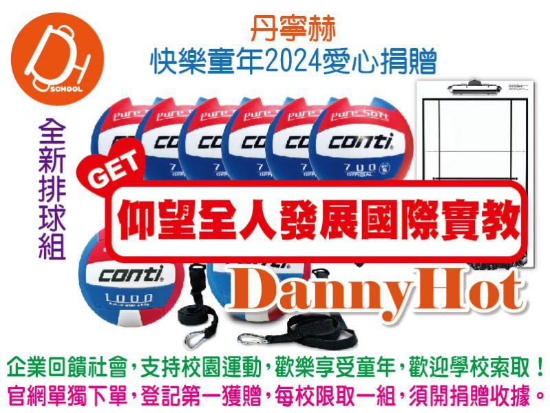 丹寧赫快樂童年2024愛心捐贈-排球組(已送出)