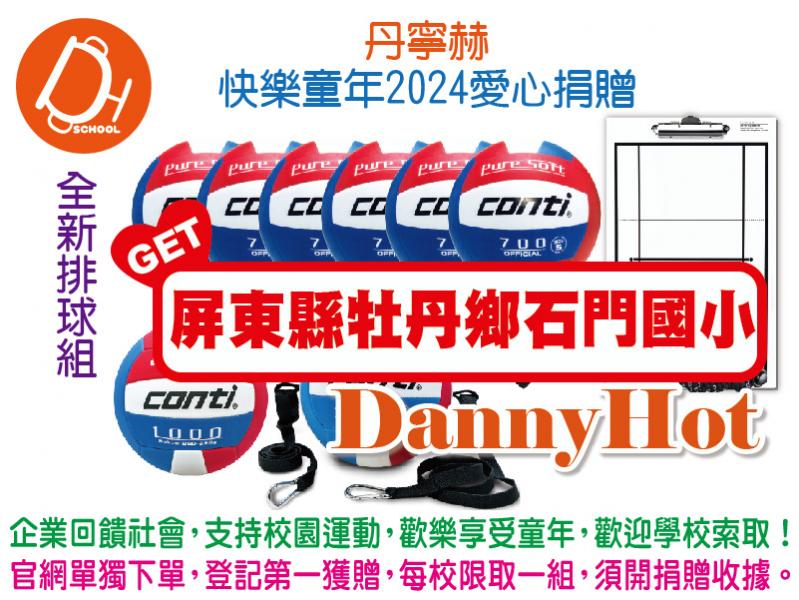 丹寧赫快樂童年2024愛心捐贈-排球組(已送出)