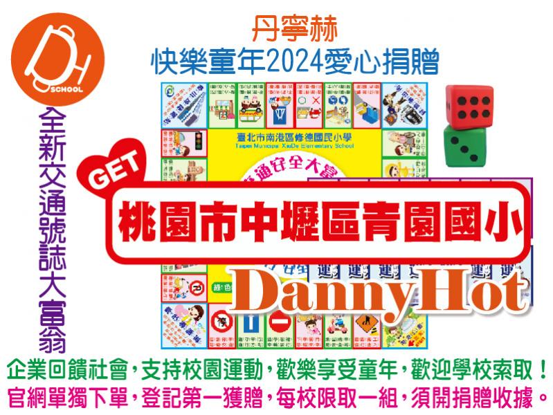 丹寧赫快樂童年2024愛心捐贈-大富翁組(已送完)