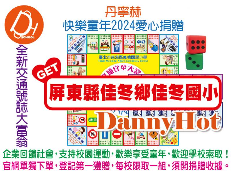 丹寧赫快樂童年2024愛心捐贈-大富翁組(已送完)