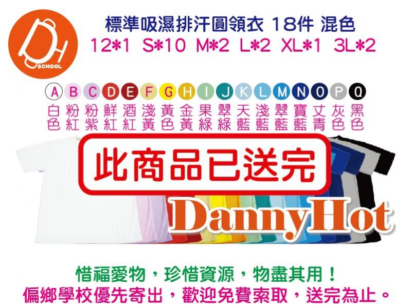 標準吸濕排汗圓領衣(已送完)