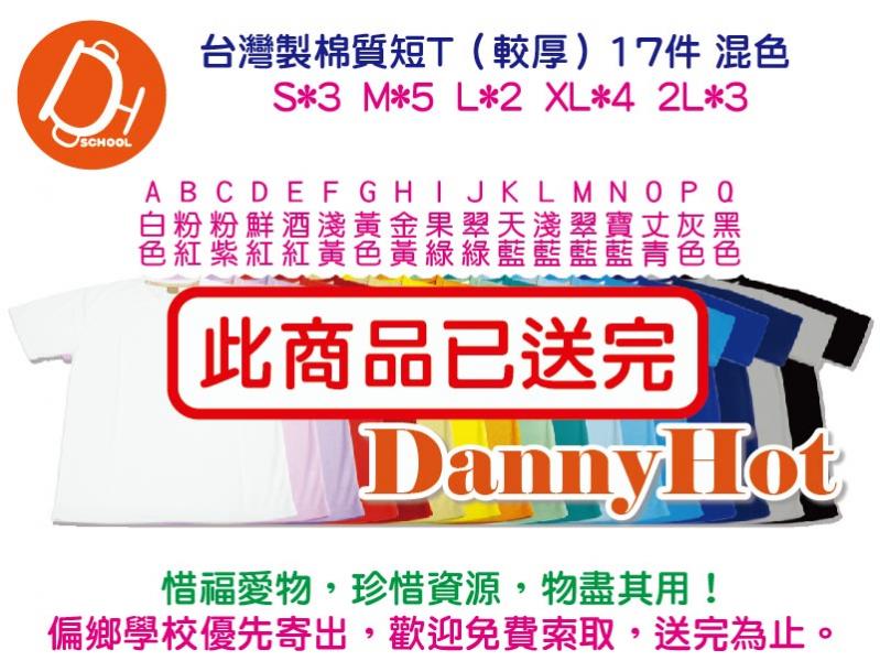 台灣製棉質短T-較厚(已送完)
