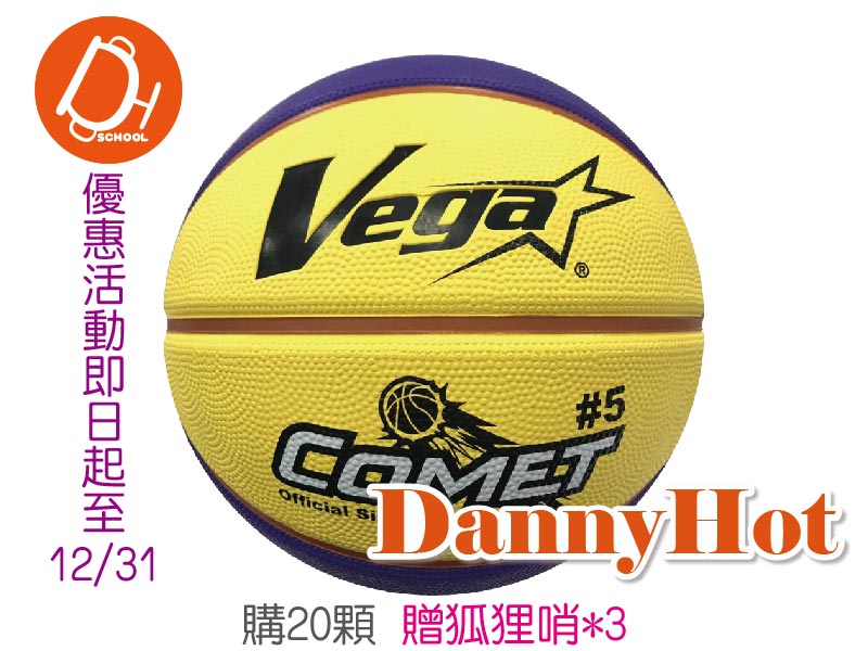 VEGA超軟橡膠籃球＃5 -20顆優惠方案