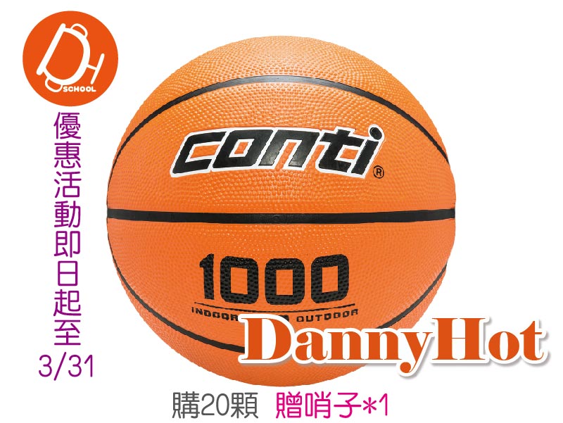 CONTI深溝籃球＃5 -20顆優惠方案