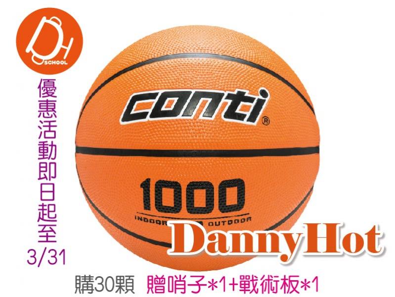 CONTI深溝籃球＃5 -30顆優惠方案